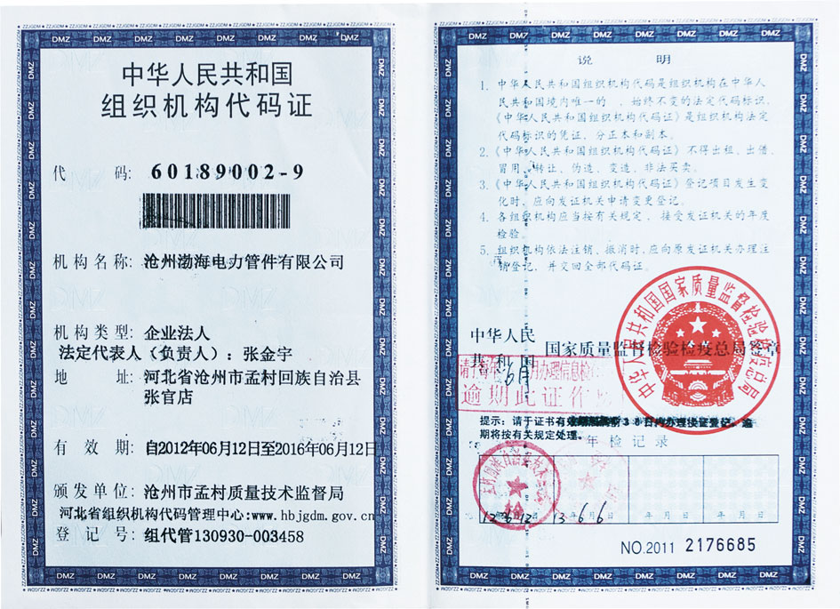沧州渤海电力管件有限公司组织机构代码证